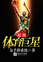 超级体育巨星在线阅读