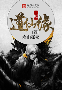 道仙緣記