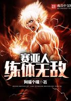 賽亞人練體無敵在線閱讀