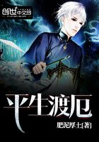 平生渡厄在線閱讀