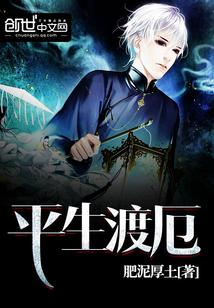 平生渡厄