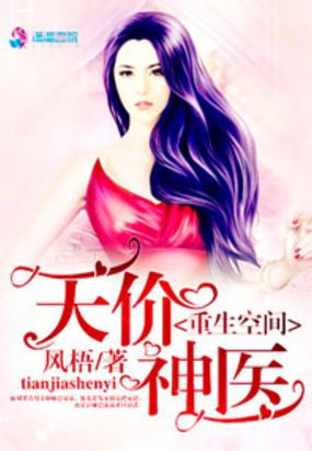 重生空间之天价神医在线阅读