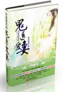 冷面將軍的鬼醫愛妻