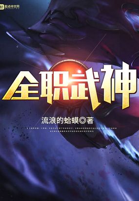 全职武神在线阅读