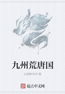 九州荒唐国