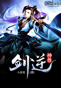 剑逆神尊
