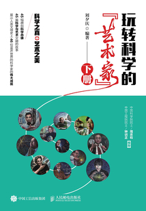 玩轉科學的“藝術家”（下冊）