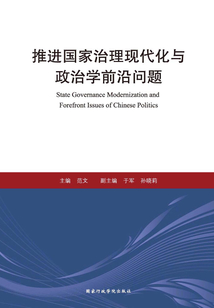 推進(jìn)國(guó)家治理現(xiàn)代化與政治學(xué)前沿問(wèn)題