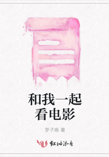 和我一起看電影