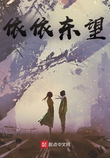 依依東望
