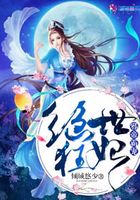 邪帝霸宠:绝世狂妃在线阅读
