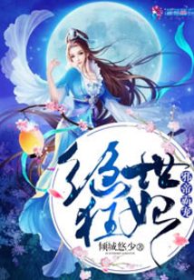 邪帝霸寵:絕世狂妃