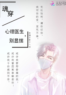 魂穿：心理醫(yī)生，別顯擺