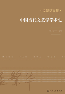 中國當代文藝學學術史：1949—1976