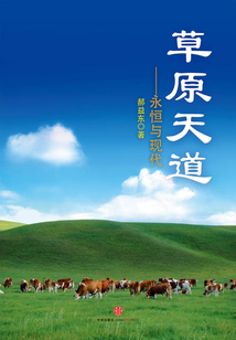 草原天道：永恒與現(xiàn)代（修訂版）