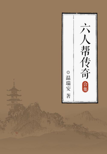 六人幫傳奇（全集）