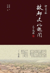 神州軼聞錄系列故都文化趣聞
