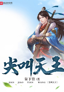 尖叫天王