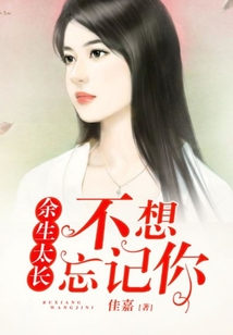 余生太長，不想忘記你