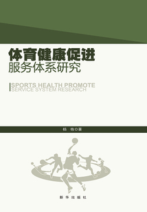 體育健康促進服務體系研究