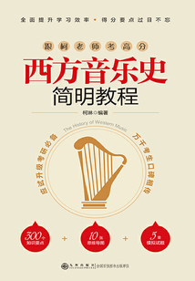 西方音樂史簡明教程