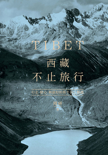 西藏，不止旅行