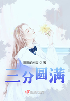 三分圓滿在線閱讀