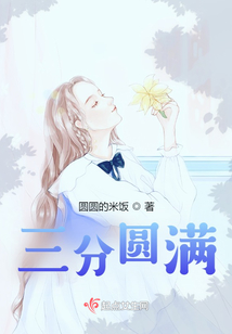 三分圓滿
