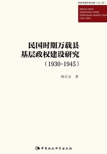 民國時期萬載縣基層政權建設研究：1930～1945