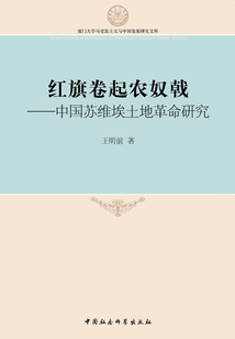 紅旗卷起農奴戟:中國蘇維埃土地革命研究