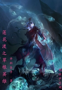 蓮花渡之草根英雄