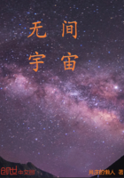 无间宇宙在线阅读