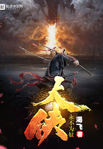 大俠永不為奴