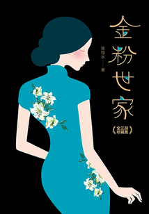 金粉世家（全三冊）