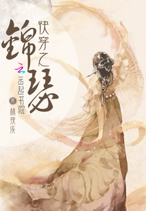 快穿之錦瑟