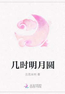 幾時明月圓