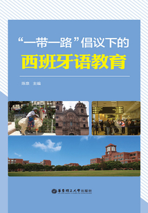 “一帶一路”倡議下的西班牙語教育
