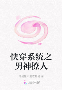 快穿系統之男神撩人