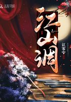 江山調(diào)在線閱讀