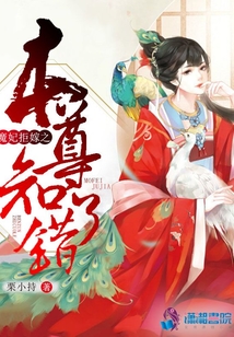 魔妃拒嫁之本尊知錯(cuò)了