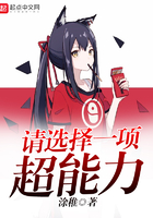 請選擇一項(xiàng)超能力在線閱讀