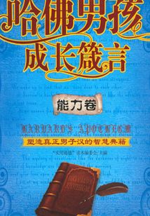 哈佛男孩成長箴言·能力卷