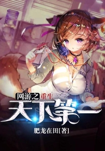 網游之重生天下第一