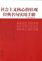 社会主义核心价值观经典名句实用手册