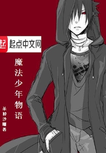 魔法少年物語