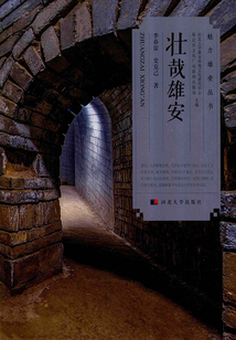 魅力雄安叢書：壯哉雄安