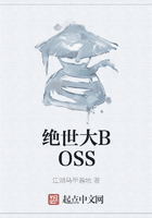 絕世大BOSS在線閱讀