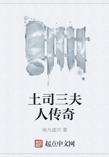 土司三夫人傳奇
