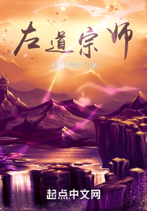 左道宗師