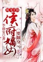 鳳飛于田：侯府嫡女要翻身在線閱讀